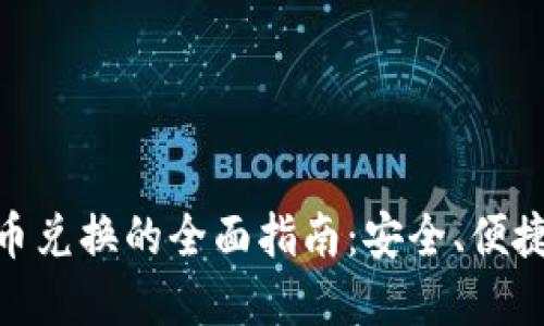硬件加密货币兑换的全面指南：安全、便捷与未来趋势