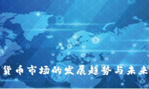 加密货币市场的发展趋势与未来展望