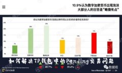 如何解决TP钱包中的Pending交易问题