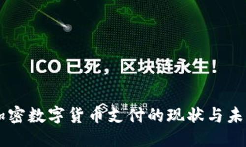 韩国加密数字货币支付的现状与未来展望