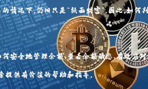   加密货币余额图片大全：让你的投资更直观 / 
 guanjianci 加密货币, 余额, 投资, 图片, 数字货币 /guanjianci 

引言
随着加密货币的逐渐普及，越来越多的人开始进入这一领域投资。对于很多投资者来说，了解自己当前持有的加密货币余额以及走势是非常重要的。而图形化的数据展示无疑能提供更为直观的信息，使得投资者能够更好地把握市场动态。本文将探讨与加密货币余额相关的图片展示，帮助用户更好地理解其余额状况及市场趋势。

加密货币是什么？
加密货币又称数字货币，是一种利用密码学算法进行保护的数字货币，其交易和生成受到加密技术的支持。相比传统货币，加密货币的一个显著特点是去中心化，即没有中央银行或政府的控制。这使得加密货币能够提供更高的透明度和安全性，成为越来越多人的投资选择。

比特币、以太坊、瑞波币等都是常见的加密货币，每种货币有其独特的技术背景和用例。随着市场的发展，各种交易平台和钱包软件应运而生，这为投资者提供了管理和跟踪其加密货币余额的工具。

加密货币余额的意义
了解自己的加密货币余额对投资者来说至关重要。它不仅反映出个人的投资状态，更影响着投资决策。加密货币的市场波动极大，投资者需要时刻关注自己的资产状况，以便在合适的时机进行买入或卖出。

例如，当某个加密货币的价格上涨时，投资者可能会选择卖出一部分获取利润；而在价格下跌时，他们可能会选择持有或者加仓。这一切都需要在充分了解自己余额的基础上进行，因此，图形化的余额展示将是有效的帮助工具。

如何查看加密货币余额
投资者可以通过各种比特币钱包和交易平台来查看其加密货币余额。不同的平台提供不同类型的余额信息展示，且各具特色。

例如，一些钱包应用能够直接链接到用户的加密货币账户，并以图表形式展示余额的变化情况，便于用户快速了解基金投资的进展。此外，有些平台还提供多种分析工具，帮助用户更好地把握市场风向。

加密货币余额的图片展示方式
图形化展示成为了察看加密货币余额的一个重要方面。常见的方式包括条形图、圆饼图或折线图等。这些图形能有效简化复杂的数据，使得用户可以在短时间内获取关键的余额信息。

1. **条形图**：条形图能够直观展示某个或多个加密货币的当前余额及其变化。通过不同颜色的条段，用户能够轻松区分不同类型的加密货币。

2. **圆饼图**：圆饼图适合展示不同加密货币在用户投资组合中所占的比例，为用户提供整体的资产配置状况。

3. **折线图**：折线图能够展示某种加密货币在一段时间内的价格变化及余额变化，帮助用户分析价格趋势。

为投资者提供的解决方案
为了更好的管理加密货币余额，投资者可以利用多种工具和应用程序。其中，钱包、交易平台以及第三方资产管理工具均是投资者常用的工具。

1. **钱包应用**：选择一款信誉良好的加密货币钱包，能实现实时查看余额和交易历史的功能，同时也具备安全性。

2. **交易平台**：在交易平台上，投资者不仅能查看余额，还能够进行即时交易，使得投资运作更加灵活。

3. **资产管理工具**：有很多第三方工具提供针对加密货币资产的综合管理，用户可以在这些工具中导入各个交易平台的账户信息，获得一个全局视图的余额及市场信息。

可能遇到的问题及解决方案
投资者在管理加密货币余额时，可能会遇到以下六个常见问题：

h41. 如何确保我的加密货币余额安全？/h4
安全是加密货币投资中一个非常重要的方面。对于许多用户来说，如何确保其加密货币余额的安全性是一个亟待解决的问题。最基本的安全措施包括使用高级别加密的钱包，定期更新密码，以及启用两步验证功能。选择知名度高、用户评价好的钱包或交易所，会降低资产遭受黑客攻击的风险。

此外，用户还可以选择硬件钱包。这是一种离线存储加密货币的方式，可以在不连网的情况下保存私钥，从而大幅降低被盗风险。虽然硬件钱包的使用相对不便，但其提供的安全保障非常值得。

h42. 我的余额怎么会出现错误？/h4
加密货币余额出现错误可能有多种原因。例如，钱包软件未及时同步网络信息、交易平台出现故障、或用户误操作等。解决此问题的第一步是检查网络连接，若网络正常却没有更新，尝试重新启动钱包应用或交易平台。若问题依旧，联系平台客服以获取具体的解决方案。

对于大部分用户来说，保持谨慎和定期备份钱包信息将是最好的预防措施。确保在进行重大交易之前核对余额和交易历史，将会大大降低操作失误的几率。

h43. 如何了解加密货币市场的动态？/h4
了解加密货币市场动态对投资者决策至关重要。该信息主要来自于一些专业的网站、金融博客、社交媒体、和市场分析工具。定期访问这些网站，了解市场分析和新闻，有助于投资者把握行情。

例如，CoinMarketCap、CoinGecko等网站提供全面的加密货币市场数据、价格动态和交易量等信息。此外，像Twitter、Reddit等社交平台上，有不少优秀的分析师和活跃的讨论讨论区，用户可以从中获取有价值的信息和洞察。

h44. 怎样管理不同种类的加密货币余额？/h4
对于持有多种加密货币的投资者来说，如何高效管理不同种类的余额是一个挑战。理想的做法是使用多币种支持的钱包。这类钱包可以帮助用户在一个界面中管理所有的加密货币，方便投资者查看余额和交易历史。

此外，使用资产管理工具也是一个好方法。这些工具不仅能自动计算不同币种的总价值，还能提供风险评估和投资建议，帮助投资者更好地配置资产。

h45. 需要关注哪些指标来评估加密货币余额的健康程度？/h4
评估加密货币余额健康程度需要关注多个关键指标。其中包括：当前余额、投资成本、资产配置比例、市场价格、交易量等。

当前余额直接反映了你的资产状况，而投资成本则帮助判断您的投资是否盈利。资产配置比例则用于了解各类加密货币在整体投资组合中的比例，有助于有效降低风险。市场价格和交易量可以帮助判断市场趋势，进一步指导投资决策。

h46. 加密货币上涨能否有效提升余额？/h4
加密货币价格的上涨通常会直接增加投资者的余额总值。但需要注意的是，余额的增值并不等同于实际资产的增加，投资者在未进行卖出交易的情况下，仍旧只是“纸面财富”。因此，如何判断何时卖出以实现盈利，是加密货币投资者需要考虑的重要问题。

用户应关注市场趋势及个人投资计划，制定合理的止盈和止损策略。这能帮助确保在价格上涨时获利，同时也保护资产不受价格波动的影响。

总结
随着加密货币的不断发展，余额的查看与管理成为了投资者日常操作的一部分。通过了解加密货币的基本知识及其在投资中的重要性，以及如何安全地管理余额、查看余额动态、有效应对潜在问题，投资者能够更科学地进行加密货币投资。

图形化展示余额信息，能够为投资者提供更直观的体验，帮助其更好地把握市场动态，降低投资风险。希望本文能够为您在加密货币领域的探索提供有价值的帮助和指导。