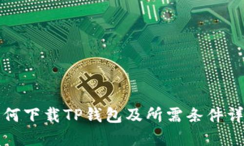 如何下载TP钱包及所需条件详解