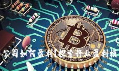 加密货币公司如何盈利？探索行业盈利模式与挑