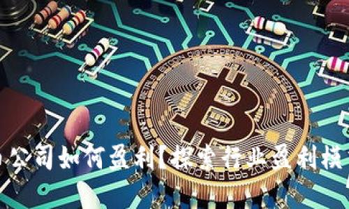 加密货币公司如何盈利？探索行业盈利模式与挑战