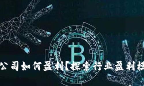 加密货币公司如何盈利？探索行业盈利模式与挑战