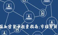 2023年泰国加密货币投资指南：市场分析与前景展