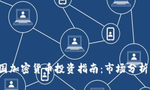 2023年泰国加密货币投资指南：市场分析与前景展望