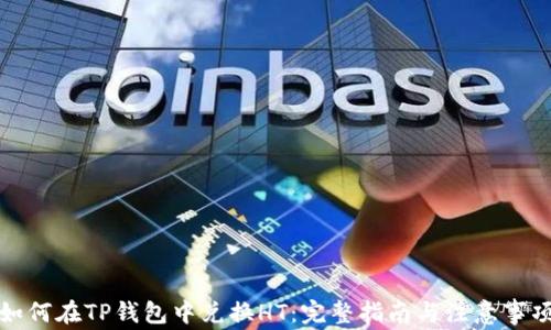 
如何在TP钱包中兑换HT：完整指南与注意事项