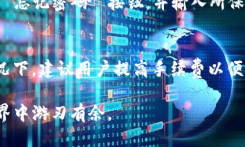   TP钱包的币如何交易：全面指南 / 
 guanjianci TP钱包,加密货币,数字资产,交易指南,钱包安全 /guanjianci 

随着加密货币的快速发展，越来越多的人开始使用数字货币进行交易。在这个生态系统中，TP钱包作为一种流行的数字资产钱包，提供了便捷的功能，使得用户能够轻松地管理、发送和接收各种加密货币。然而，许多初学者在使用TP钱包时，往往对如何进行币交易感到困惑。本文将详细介绍TP钱包的币如何交易，包括操作流程、技巧、安全防范以及常见问题。

TP钱包简介
TP钱包，全称为“TokenPocket”，是一款支持多种区块链资产管理的数字钱包。它不仅支持主流的以太坊和比特币，还支持许多ERC20和TRC20的代币。TP钱包以其简单易用的界面、安全性高以及快速度的交易体验受到了广大用户的欢迎。

TP钱包的主要功能包括数字资产存储、转账、交易、链上浏览以及与去中心化应用（DApp）的互动。用户可以通过TP钱包在不同的区块链上进行交易，参与各种活动，比如购买NFT、参与DeFi项目等。

如何在TP钱包中进行币交易
进行币交易通常分为几个步骤：下载和安装TP钱包、创建或导入钱包、充值资产、发起交易、确认交易和查看交易记录。以下是详细步骤：

h41. 下载和安装TP钱包/h4
要进行币交易，首先需要下载TP钱包。用户可以在TP钱包的官方网站或者各大应用商店中找到最新版本。下载完成后，只需按照提示进行安装，确保选择安全可靠的下载源，以防被骗。

h42. 创建或导入钱包/h4
安装完成后，用户需要创建一个新钱包或导入已有的钱包。如果是新用户，可以选择创建新钱包并按照系统提示设置密码和备份助记词。如果是已有用户，则需要选择导入钱包并输入对应的助记词或私钥。

h43. 充值资产/h4
进行币交易前，用户需要在TP钱包中充值资产。进入钱包首页，选择“充值”功能。用户可以选择通过其他交易所转账资产，或者使用信用卡进行购买。在充值时，请务必确认充值的地址无误，以确保资产能够顺利到账。

h44. 发起交易/h4
一旦钱包中有了充足的资产，用户就可以发起交易。选择“发送”功能，输入接收方的地址、转账的金额，以及可选的交易备注。务必仔细确认接收地址的正确性，因为加密货币交易是不可逆的。

h45. 确认交易/h4
在输入完毕后，用户会进入一个确认界面，显示交易的详细信息，包括交易费用和确认时间等。确认无误后，点击“确认”按钮，系统会处理交易。

h46. 查看交易记录/h4
交易发起后，用户可以在TP钱包的“交易记录”中查看当前交易状态。通常情况下，交易会在几分钟内完成，用户也可以通过区块链浏览器查询交易的具体信息。

在TP钱包中交易的技巧和注意事项
为了更好地进行币交易，用户还需掌握一些技巧与安全注意事项：

h41. 高关注度的时间段进行交易/h4
有时在市场波动频繁的时段进行交易，可能会导致非常高的手续费，因为网络拥堵。因此，预判市场波动、选择流动性较高的时段交易，会相对更划算。

h42. 验证接收地址/h4
在进行任何交易前，一定要验证接收地址的正确性。加密货币转账是不可逆的，一旦资产转出就无法找回。因此，建议用户通过复制和粘贴的方式来确保地址的准确。

h43. 安全性第一/h4
TP钱包具备多重安全保障，但用户也需自我防范。定期更换密码，确保助记词和私钥的安全，不轻易透露任何信息，避免钓鱼网站的诈骗行为。

h44. 了解费用细节/h4
每次交易都会收取网络手续费，用户在发起交易时应关注这些费用。特别是在高峰期，手续费往往会有所增加，用户可以根据实际情况调整交易的时机。

h45. 保持软件更新/h4
TP钱包定期推出更新版本，和功能增强。用户应及时进行更新，以获取最新功能和更强的安全性保障。

h46. 在合适的平台进行交易/h4
尽可能在大流量且信誉良好的平台进行交易，避免小平台可能出现的安全隐患。同时关注行业动态，延伸对加密货币市场的整体了解，有助于更理性的投资决策。

常见问题解答

h41. TP钱包支持哪些加密货币？/h4
TP钱包支持多种加密货币，包括但不限于比特币（BTC）、以太坊（ETH）、USDT、EOS等。用户不仅可以进行主流币种的充值和交易，还能管理各种小众代币。因此，用户在使用前可先查阅官方文档，确认自己所持币种是否被支持。

h42. 如何确保TP钱包的安全性？/h4
为了确保TP钱包的安全性，用户应采用以下措施：确保下载来自官方渠道、定期更换密码、使用复杂密码，并妥善保存助记词和私钥；不在公共Wi-Fi环境中进行交易；启用双重验证功能。此外，务必定期检查和更新软件版本以修复可能存在的安全漏洞。

h43. TP钱包的交易过程多长时间？/h4
TP钱包交易时间的长短取决于多种因素，包括网络拥堵程度、区块确认时间及所选交易手续费的高低。一般而言，交易通常在几分钟内完成，但在网络繁忙时，可能需要更长时间。如果用户认交易未及时确认，可以通过区块链浏览器查询交易状态，并考虑调整手续费以加速确认。

h44. TP钱包的费用结构是什么？/h4
TP钱包的费用通常包括网络交易费用，该费用是支付给矿工的，具体费用上下浮动与网络拥堵程度有关。用户在每次交易时需要注意该费用，并根据实际情况选择合适的手续费。此外，TP钱包本身不收取存取和转账费用，用户需要关注的主要是网络费用。

h45. 如果我忘记TP钱包的密码，如何找回？/h4
如果用户忘记TP钱包的密码，可以根据助记词进行恢复。初次创建钱包时，系统会提示用户备份助记词，这是恢复钱包的重要凭证。用户需在登陆TP钱包页面，选择 “忘记密码” 按钮，并输入所保存的助记词。请注意，助记词的安全很重要，一旦被他人获取，将可能导致资产丢失。

h46. 如何处理TP钱包的交易失败？/h4
交易失败的原因可能有多种，包括网络拥堵、手续费不足等。若发生交易失败，用户可以在交易记录中查看失败原因，并可能进行重新发起交易。在手续费不足的情况下，建议用户提高手续费以便快速获得确认。同时，定期检查钱包设置，确保一切正常，以减少交易失败的概率。

总而言之，TP钱包为用户提供了一个简单、安全的交易平台，只要掌握基本操作与注意事项，即可有效进行币交易。通过不断学习与实践，用户将能在加密货币的世界中游刃有余。