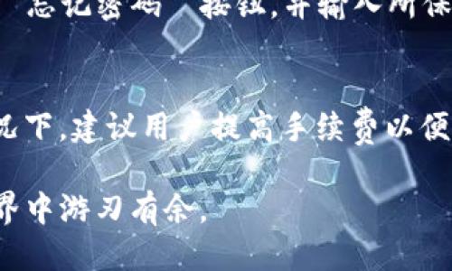   TP钱包的币如何交易：全面指南 / 
 guanjianci TP钱包,加密货币,数字资产,交易指南,钱包安全 /guanjianci 

随着加密货币的快速发展，越来越多的人开始使用数字货币进行交易。在这个生态系统中，TP钱包作为一种流行的数字资产钱包，提供了便捷的功能，使得用户能够轻松地管理、发送和接收各种加密货币。然而，许多初学者在使用TP钱包时，往往对如何进行币交易感到困惑。本文将详细介绍TP钱包的币如何交易，包括操作流程、技巧、安全防范以及常见问题。

TP钱包简介
TP钱包，全称为“TokenPocket”，是一款支持多种区块链资产管理的数字钱包。它不仅支持主流的以太坊和比特币，还支持许多ERC20和TRC20的代币。TP钱包以其简单易用的界面、安全性高以及快速度的交易体验受到了广大用户的欢迎。

TP钱包的主要功能包括数字资产存储、转账、交易、链上浏览以及与去中心化应用（DApp）的互动。用户可以通过TP钱包在不同的区块链上进行交易，参与各种活动，比如购买NFT、参与DeFi项目等。

如何在TP钱包中进行币交易
进行币交易通常分为几个步骤：下载和安装TP钱包、创建或导入钱包、充值资产、发起交易、确认交易和查看交易记录。以下是详细步骤：

h41. 下载和安装TP钱包/h4
要进行币交易，首先需要下载TP钱包。用户可以在TP钱包的官方网站或者各大应用商店中找到最新版本。下载完成后，只需按照提示进行安装，确保选择安全可靠的下载源，以防被骗。

h42. 创建或导入钱包/h4
安装完成后，用户需要创建一个新钱包或导入已有的钱包。如果是新用户，可以选择创建新钱包并按照系统提示设置密码和备份助记词。如果是已有用户，则需要选择导入钱包并输入对应的助记词或私钥。

h43. 充值资产/h4
进行币交易前，用户需要在TP钱包中充值资产。进入钱包首页，选择“充值”功能。用户可以选择通过其他交易所转账资产，或者使用信用卡进行购买。在充值时，请务必确认充值的地址无误，以确保资产能够顺利到账。

h44. 发起交易/h4
一旦钱包中有了充足的资产，用户就可以发起交易。选择“发送”功能，输入接收方的地址、转账的金额，以及可选的交易备注。务必仔细确认接收地址的正确性，因为加密货币交易是不可逆的。

h45. 确认交易/h4
在输入完毕后，用户会进入一个确认界面，显示交易的详细信息，包括交易费用和确认时间等。确认无误后，点击“确认”按钮，系统会处理交易。

h46. 查看交易记录/h4
交易发起后，用户可以在TP钱包的“交易记录”中查看当前交易状态。通常情况下，交易会在几分钟内完成，用户也可以通过区块链浏览器查询交易的具体信息。

在TP钱包中交易的技巧和注意事项
为了更好地进行币交易，用户还需掌握一些技巧与安全注意事项：

h41. 高关注度的时间段进行交易/h4
有时在市场波动频繁的时段进行交易，可能会导致非常高的手续费，因为网络拥堵。因此，预判市场波动、选择流动性较高的时段交易，会相对更划算。

h42. 验证接收地址/h4
在进行任何交易前，一定要验证接收地址的正确性。加密货币转账是不可逆的，一旦资产转出就无法找回。因此，建议用户通过复制和粘贴的方式来确保地址的准确。

h43. 安全性第一/h4
TP钱包具备多重安全保障，但用户也需自我防范。定期更换密码，确保助记词和私钥的安全，不轻易透露任何信息，避免钓鱼网站的诈骗行为。

h44. 了解费用细节/h4
每次交易都会收取网络手续费，用户在发起交易时应关注这些费用。特别是在高峰期，手续费往往会有所增加，用户可以根据实际情况调整交易的时机。

h45. 保持软件更新/h4
TP钱包定期推出更新版本，和功能增强。用户应及时进行更新，以获取最新功能和更强的安全性保障。

h46. 在合适的平台进行交易/h4
尽可能在大流量且信誉良好的平台进行交易，避免小平台可能出现的安全隐患。同时关注行业动态，延伸对加密货币市场的整体了解，有助于更理性的投资决策。

常见问题解答

h41. TP钱包支持哪些加密货币？/h4
TP钱包支持多种加密货币，包括但不限于比特币（BTC）、以太坊（ETH）、USDT、EOS等。用户不仅可以进行主流币种的充值和交易，还能管理各种小众代币。因此，用户在使用前可先查阅官方文档，确认自己所持币种是否被支持。

h42. 如何确保TP钱包的安全性？/h4
为了确保TP钱包的安全性，用户应采用以下措施：确保下载来自官方渠道、定期更换密码、使用复杂密码，并妥善保存助记词和私钥；不在公共Wi-Fi环境中进行交易；启用双重验证功能。此外，务必定期检查和更新软件版本以修复可能存在的安全漏洞。

h43. TP钱包的交易过程多长时间？/h4
TP钱包交易时间的长短取决于多种因素，包括网络拥堵程度、区块确认时间及所选交易手续费的高低。一般而言，交易通常在几分钟内完成，但在网络繁忙时，可能需要更长时间。如果用户认交易未及时确认，可以通过区块链浏览器查询交易状态，并考虑调整手续费以加速确认。

h44. TP钱包的费用结构是什么？/h4
TP钱包的费用通常包括网络交易费用，该费用是支付给矿工的，具体费用上下浮动与网络拥堵程度有关。用户在每次交易时需要注意该费用，并根据实际情况选择合适的手续费。此外，TP钱包本身不收取存取和转账费用，用户需要关注的主要是网络费用。

h45. 如果我忘记TP钱包的密码，如何找回？/h4
如果用户忘记TP钱包的密码，可以根据助记词进行恢复。初次创建钱包时，系统会提示用户备份助记词，这是恢复钱包的重要凭证。用户需在登陆TP钱包页面，选择 “忘记密码” 按钮，并输入所保存的助记词。请注意，助记词的安全很重要，一旦被他人获取，将可能导致资产丢失。

h46. 如何处理TP钱包的交易失败？/h4
交易失败的原因可能有多种，包括网络拥堵、手续费不足等。若发生交易失败，用户可以在交易记录中查看失败原因，并可能进行重新发起交易。在手续费不足的情况下，建议用户提高手续费以便快速获得确认。同时，定期检查钱包设置，确保一切正常，以减少交易失败的概率。

总而言之，TP钱包为用户提供了一个简单、安全的交易平台，只要掌握基本操作与注意事项，即可有效进行币交易。通过不断学习与实践，用户将能在加密货币的世界中游刃有余。