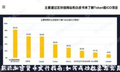 新兴加密货币发行指南：如何成功投资与交易
