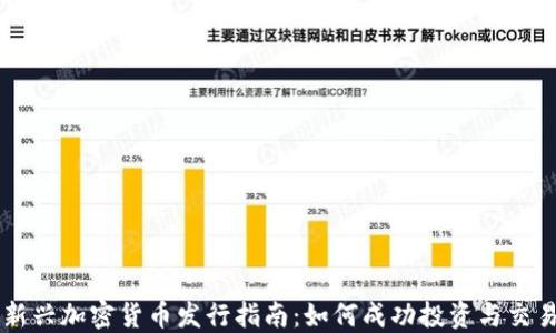 
新兴加密货币发行指南：如何成功投资与交易