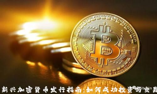 
新兴加密货币发行指南：如何成功投资与交易