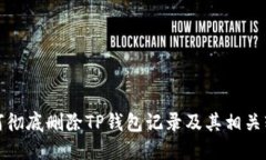 如何彻底删除TP钱包记录及其相关软件