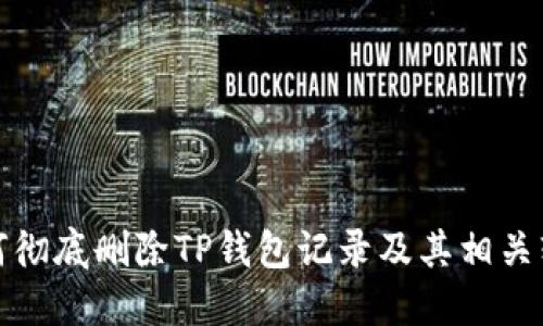 如何彻底删除TP钱包记录及其相关软件