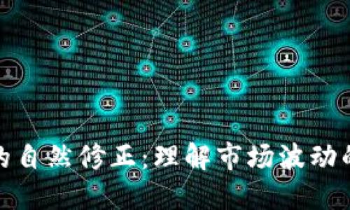 加密货币的自然修正：理解市场波动的底层机制