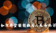 TP钱包如何将金额转换为人民币的详细指南