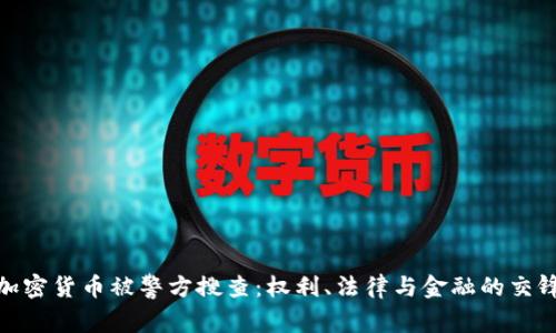 加密货币被警方搜查：权利、法律与金融的交锋