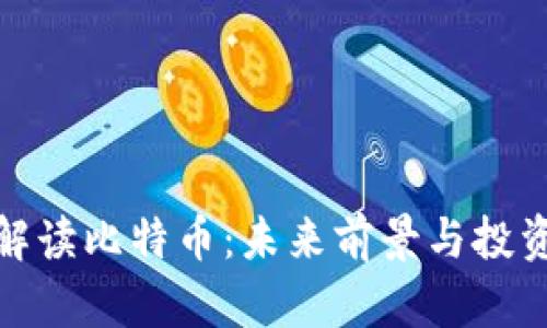 全面解读比特币：未来前景与投资策略