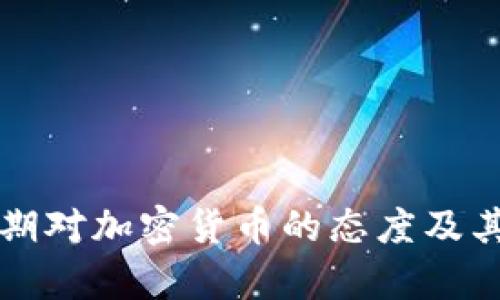 特朗普近期对加密货币的态度及其影响分析