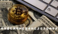 特朗普近期对加密货币的态度及其影响分析