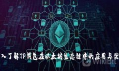 深入了解TP钱包在以太坊生态链中的应用与优势