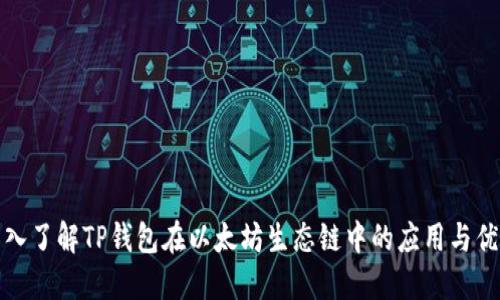 深入了解TP钱包在以太坊生态链中的应用与优势