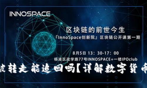  TP钱包USDT被转走能追回吗？详解数字货币的风险与安全