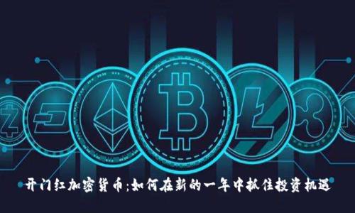 开门红加密货币：如何在新的一年中抓住投资机遇