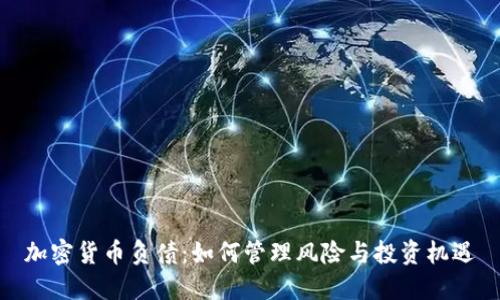 加密货币负债：如何管理风险与投资机遇