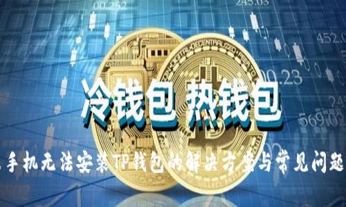 小米手机无法安装TP钱包的解决方案与常见问题解析