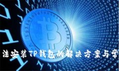 小米手机无法安装TP钱包的解决方案与常见问题解