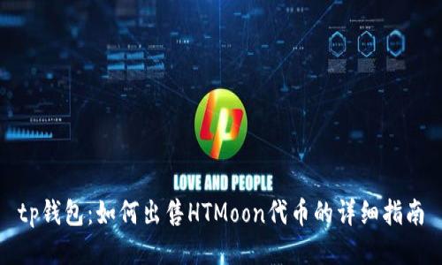 tp钱包：如何出售HTMoon代币的详细指南