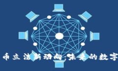 美国加密货币立法新动向：未来的数字经济与监