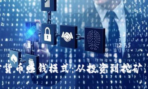 揭秘加密货币赚钱模式：从投资到挖矿，完全指南