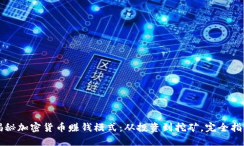 揭秘加密货币赚钱模式：从投资到挖矿，完全指南