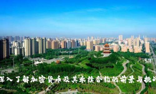 深入了解加密货币及其永续合约的前景与挑战