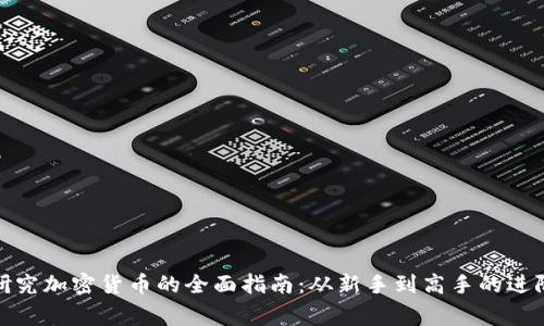 在家研究加密货币的全面指南：从新手到高手的进阶之路