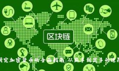 在家研究加密货币的全面指南：从新手到高手的