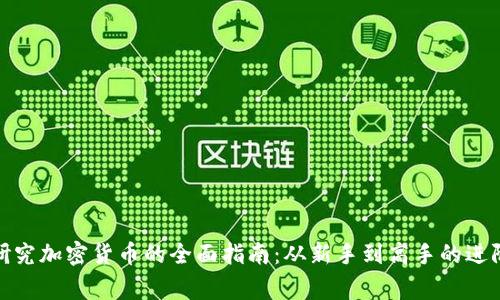 在家研究加密货币的全面指南：从新手到高手的进阶之路