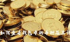 TP钱包如何查看钱包中的币种及其详细信息