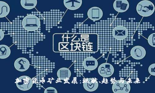 加密货币矿业发展：现状、趋势与未来