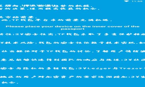 探讨TP钱包平台币涨幅及未来趋势分析

TP钱包, 平台币, 加密货币, 投资策略, 市场分析/guanjianci

一、TP钱包平台币的概述
TP钱包，即TokenPocket，是一个多链钱包，支持各种主流区块链资产的存储和管理。近年来，随着数字货币和区块链技术的快速发展，TP钱包平台币也逐渐受到投资者的关注。TP钱包不仅提供安全的存储环境和简单的用户界面，还通过其平台币为用户提供了多种增值服务和激励机制。本文将分析TP钱包平台币的涨幅情况及其未来的发展趋势。

二、TP钱包平台币的涨幅表现
随着全球加密货币市场的波动，TP钱包的平台币（通常表现为代币价格）也经历了几次显著的涨幅。近几个月来，由于一定的市场环境变化，如机构投资者的进入、市场情绪的改善以及新应用场景的推出，TP钱包平台币在某一特定时段的涨幅达到前所未有的高峰。例如，根据市场数据，某一时段内，TP平台币的涨幅一度超过了300%。
具体来说，TP钱包的涨幅与多种因素有关，包括整体市场的上行趋势、用户群体的增长、平台功能的不断完善以及社区的活跃程度等。尤其是在今年数字资产的普及和法币数字化进程加快的背景下，TP平台币的涨幅趋势愈加明显，吸引了大量投资者的注意。

三、影响TP钱包平台币涨幅的多重因素
TP钱包平台币的涨幅并非偶然，它背后隐藏着多重影响因素，包括市场环境、用户的接受度、技术更新、政策动向等。首先，随着全球对加密货币的监管框架逐渐清晰，投资者的信心随之增强，进而对TP钱包平台币的需求也随之上升。
其次，钱包的功能和用户体验的提升直接影响到用户的吸引力。例如，TP钱包不断推出新的功能，如跨链交易、NFT存储等，吸引越来越多的用户使用，为平台币的需求增添了动力。此外，社区的活跃程度和资金的流动性也是影响价格的重要因素。拥有一个活跃社区的项目往往更容易得到广泛关注和支持。

四、TP钱包平台币的投资策略
在考虑投资TP钱包平台币时，投资者需要制定一套合理的投资策略。首先，了解市场的基本面非常重要，这不仅包括研究TP钱包的运作模式，还包括对宏观经济、政策动向、行业发展趋势的把握。
其次，投资者应该注意资产配置。在投资TP钱包平台币的同时，合理配置其他数字资产，以降低风险。此外，搭配技术分析和资金管理策略可以帮助投资者做出更明智的决策，进而提高收益的机会。

五、TP钱包的未来发展趋势
随着市场的不断发展，TP钱包的未来潜力不可小觑。首先，随着区块链技术的进步，TP钱包有机会引入更多的应用场景和使用价值，比如为DeFi项目提供支持，拓宽其市场前景。
其次，TP钱包的全球化进程也在加快，更多国家和地区的用户将逐步加入这个生态。与此同时，团队的持续投入和技术创新也将为币价的稳定性和增长提供保障。因此，TP钱包平台币的前景充满机遇。

六、可能相关的问题及解答

1. TP钱包平台币的特点是什么？
TP钱包平台币作为TokenPocket生态中的重要组成部分，其特点有几点：1）多链支持：TP钱包不仅支持ETH、BTC等主流资产，还能管理多种Token，增强了用户的灵活性；2）安全性高：TP钱包采取了多重保护措施，如私钥离线存储等，有效提升了用户资产的安全保障；3）用户体验友好：TP钱包拥有简洁的界面和易于操作的功能，使得用户在使用钱包时能够获取更好的体验。

2. 投资TP钱包平台币的风险是什么？
尽管TP平台币具备一定的投资潜力，但投资风险也不容忽视：1）市场波动性大：加密市场的波动性普遍较高，TP平台币价格可能会受到外部因素影响而大幅波动；2）技术风险：钱包的安全性依赖于技术实现，如果出现技术安全漏洞可能会导致用户资产损失；3）政策风险：各国政府对数字货币的态度不同，政策变化可能会对平台币的合法性和市场需求产生影响。

3. 如何选择合适的交易时机？
选择合适的交易时机对于投资者来说至关重要：1）技术分析：使用技术分析工具（如K线图、成交量等）判断平台币的买入和卖出信号；2）市场情绪：关注市场新闻与社交媒体对于TP钱包的讨论，了解用户情绪波动；3）大户行为：监测大资金的流入流出，以判断市场趋势。同时，可以设定合理的止损与止盈策略，以应对市场波动。

4. TP钱包平台币的社区支持如何？
TP钱包的社区支持可谓是其成功的重要因素之一：1）活跃度高：TP钱包在多个社交平台、论坛拥有广泛的用户基础，讨论热烈；2）反馈及时：用户对于TP钱包的反馈意见能够快速得到团队的响应与改进；3）社区活动：定期举行在线活动、问答等形式，加深用户对项目的认知与信任，促进社区的凝聚力。

5. TP钱包有哪些竞争对手？
TP钱包的竞争对手主要集中在数字资产钱包领域，包括但不限于：1）MetaMask：一个广受欢迎的以太坊钱包，支持ERC20代币交易；2）Trust Wallet：专注于用户安全与隐私的多链钱包；3）Ledger与Trezor等硬件钱包，虽然更加偏向于安全层面，但同样与TP钱包形成了竞争。在选择钱包时，用户需根据自身的需求（如安全性、功能性、易用性等）进行选择。

6. 如何看待TP钱包未来的发展机会？
TP钱包的未来发展机遇主要体现在多个层面：1）技术更新：随着区块链技术的不断演进，TP钱包可借此契机升级其功能；2）全球市场拓展：不断开辟新的市场，不同地区的用户对加密资产的需求逐渐增加；3）生态建设：与更多去中心化应用（DApps）、DeFi项目的合作，增强平台币的应用场景。这些因素将为TP钱包带来更广阔的商业前景。 

综上所述，TP钱包的平台币在波动中展现出其投资价值，理解其背后的驱动因素、市场策略以及未来发展思路，能够帮助投资者更好地布局该领域，挖掘潜在的收益机会。