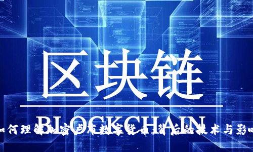 如何理解加密卢布数字货币：背后的技术与影响