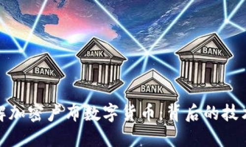 如何理解加密卢布数字货币：背后的技术与影响