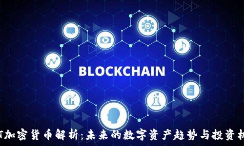  
TXT加密货币解析：未来的数字资产趋势与投资机会
