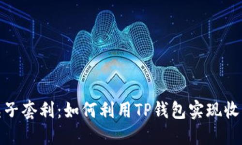 TP钱包夹子套利：如何利用TP钱包实现收益最大化