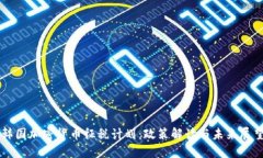 韩国加密货币征税计划：政策解读与未来展望