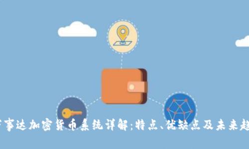 :万事达加密货币系统详解：特点、优缺点及未来趋势