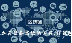 : 如何在TP钱包中添加QKI链：详细指南与常见问题